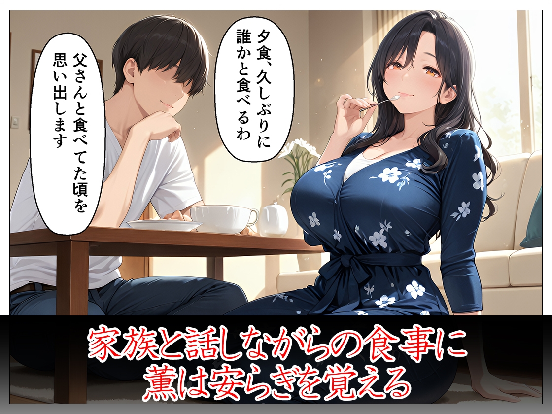 未亡人義母40歳 義理の息子の女になる_3