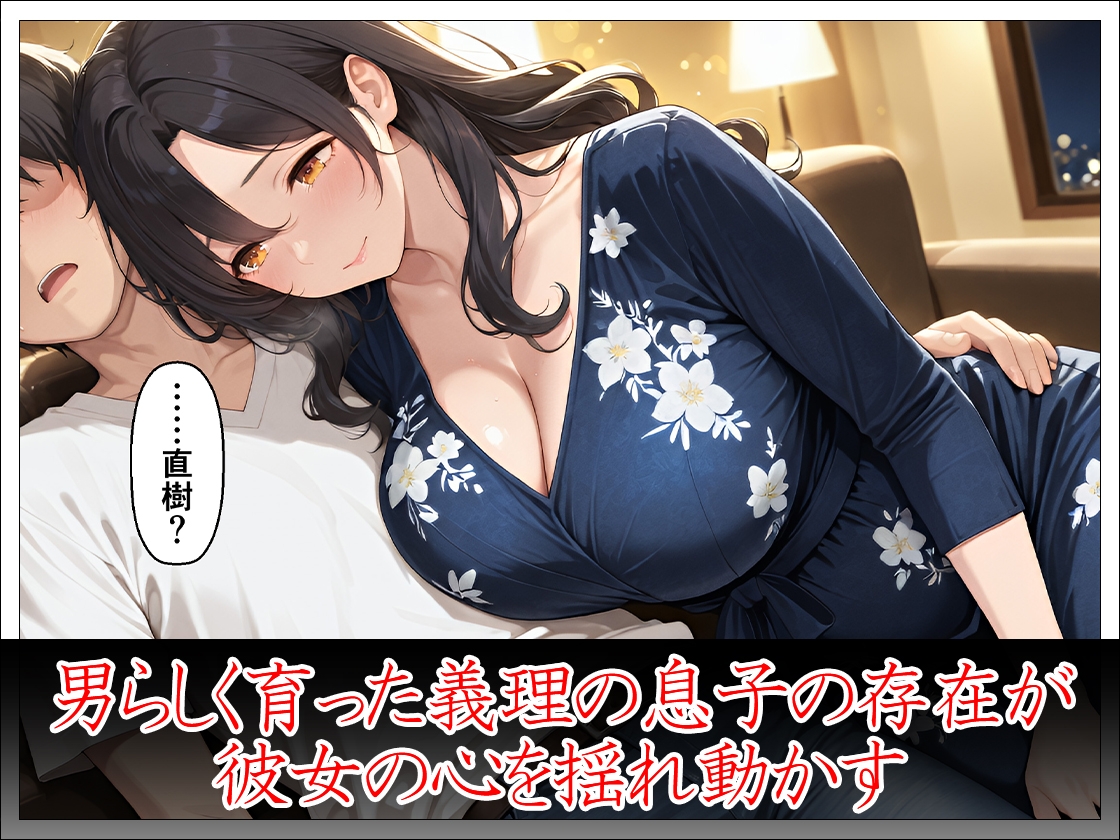 未亡人義母40歳 義理の息子の女になる_4