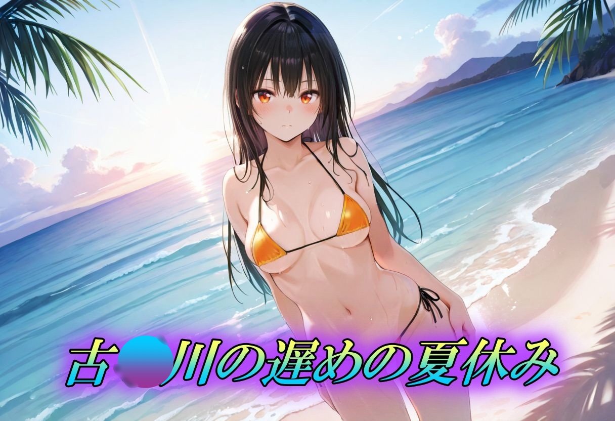 ハレンチな古〇川唯の夏休み_1