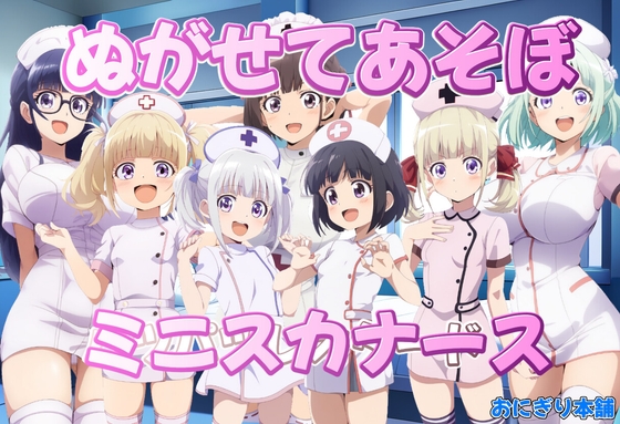 ぬがせてあそぼ～ミニスカナース編～