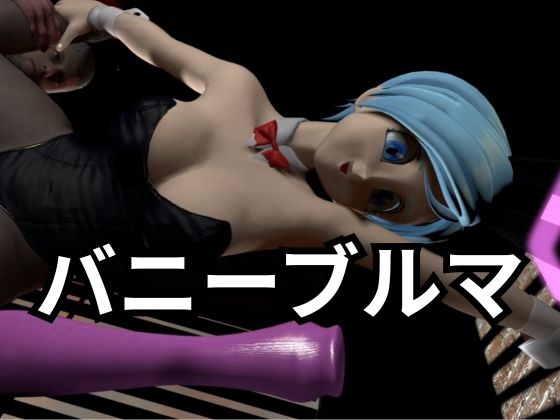 バニーブルマちゃん【着衣・裸体主観視点差分込み約17分】 画像1