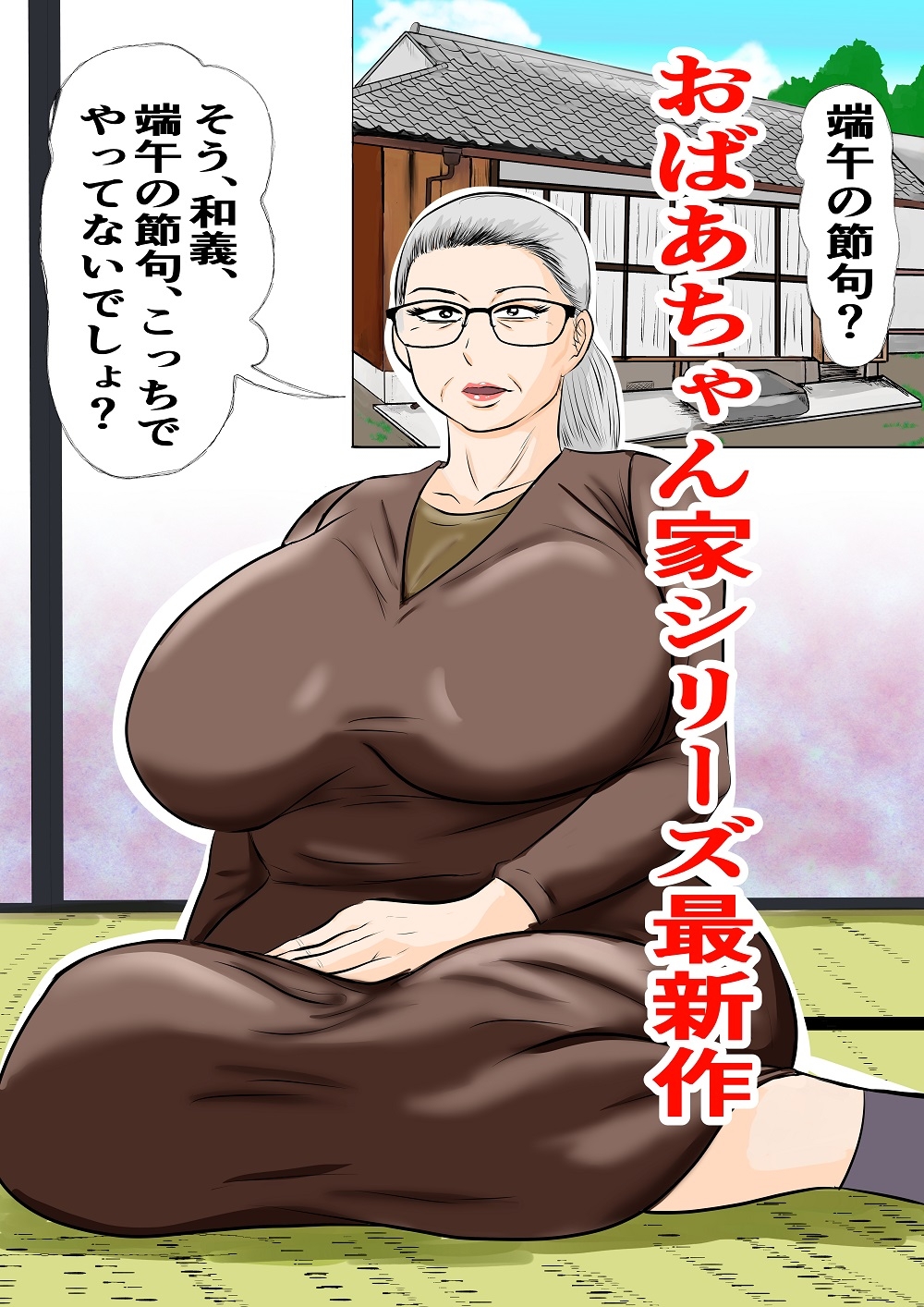 おばあちゃん家にボクはイク！ずいぶん遅れた端午の節句！ 画像1