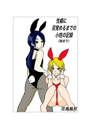 性癖に目覚めるまでの小姓の記録(始まり)