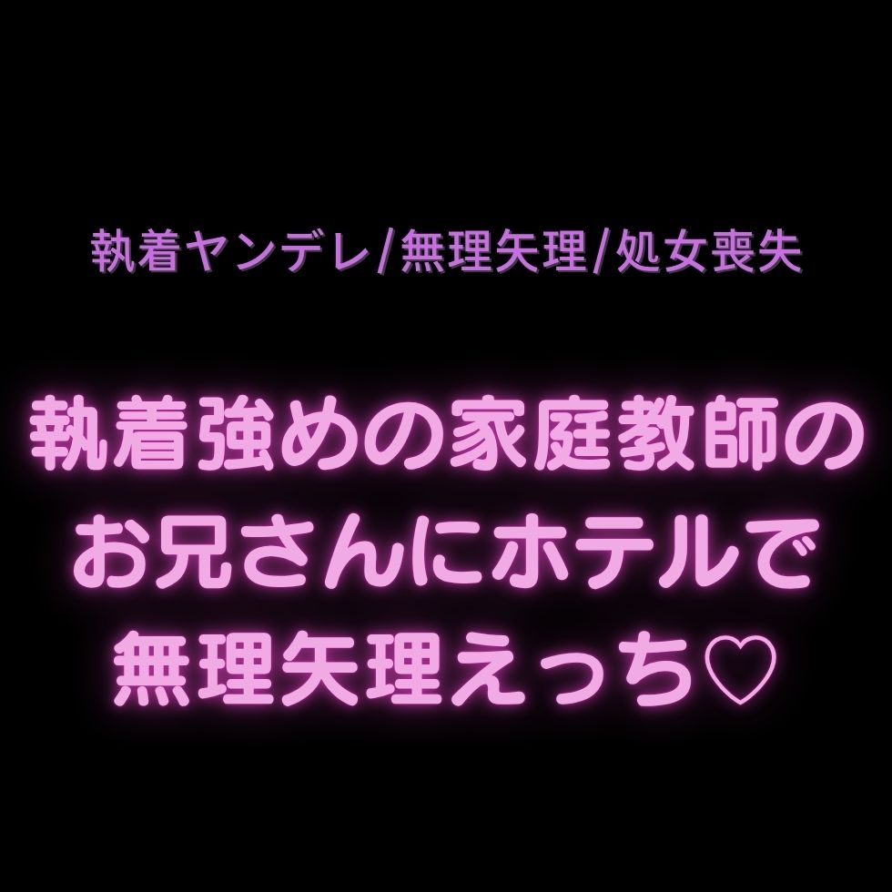 【執着ヤンデレ/無理矢理/処女喪失】執着強めの家庭教師のお兄さんにホテルで無理矢理えっち♡ 画像1