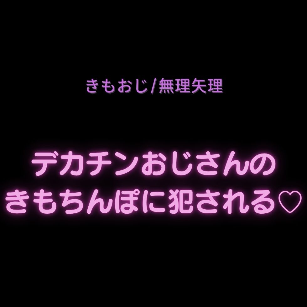 【きもおじ/無理矢理】デカチンおじさんのきもちんぽに犯される♡-1画像