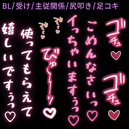 【BL/受け/主従関係/尻叩き】1週間射精禁止されたちんぽは突かれただけで簡単に絶頂♡