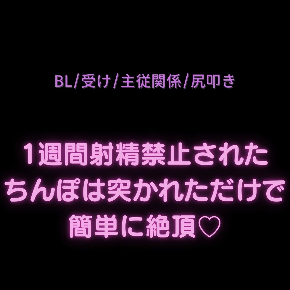 【BL/受け/主従関係/尻叩き】1週間射精禁止されたちんぽは突かれただけで簡単に絶頂♡ 画像1