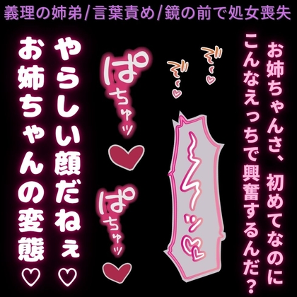 【義理の姉弟/言葉責め/処女喪失】初めてなのに鏡の前で言葉責めえっち♡〜義理の弟に処女を奪われるドMなお姉ちゃん♡〜-0画像