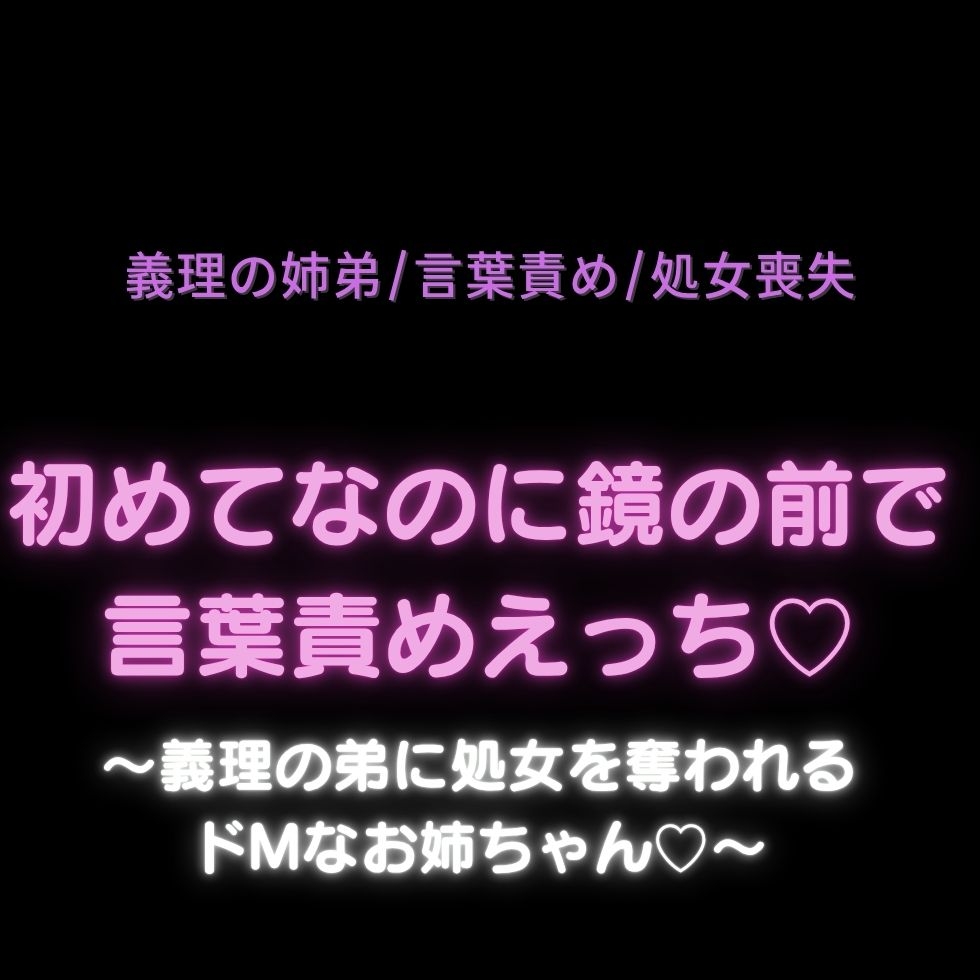 【義理の姉弟/言葉責め/処女喪失】初めてなのに鏡の前で言葉責めえっち♡〜義理の弟に処女を奪われるドMなお姉ちゃん♡〜-1画像