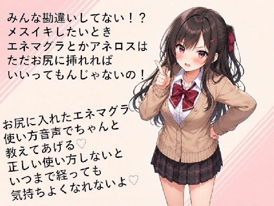 エネマグラ・アネロスの使い方講座♡ただ挿れただけじゃダメ！?感じ方・使い方を理解して超気持ちいいメスイキしちゃお♡