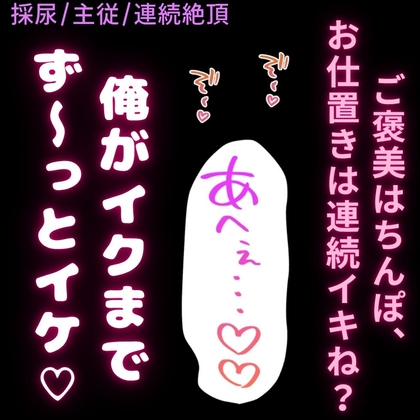 【採尿/主従/連続絶頂】お仕置き✕ご褒美〜発情期のお前にご褒美ちんぽでお仕置き連続絶頂♡〜-0画像