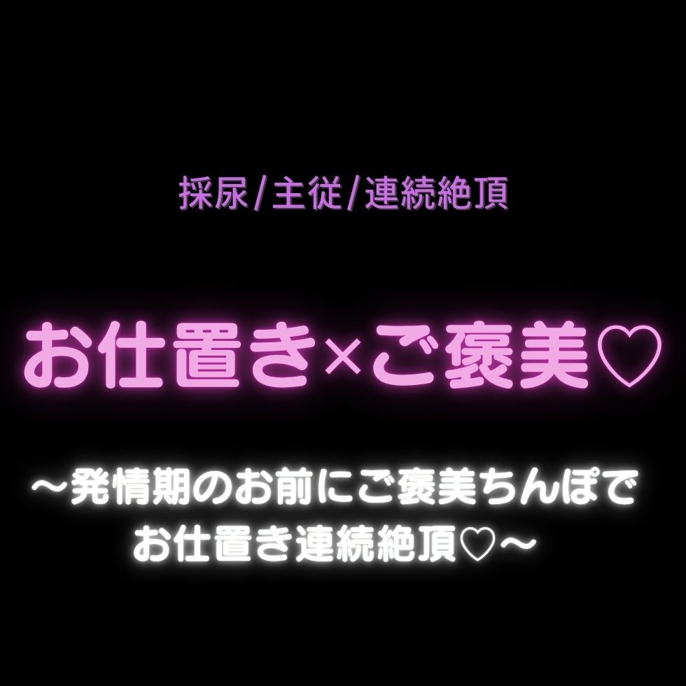 【採尿/主従/連続絶頂】お仕置き✕ご褒美〜発情期のお前にご褒美ちんぽでお仕置き連続絶頂♡〜-1画像