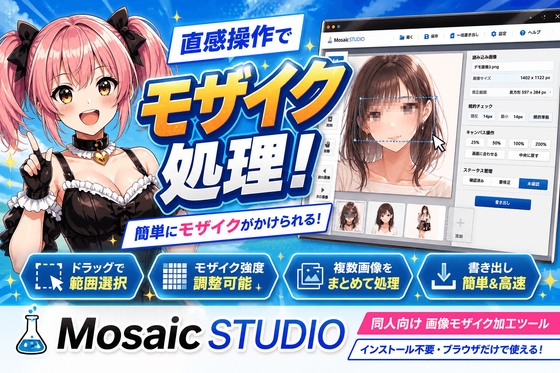 Mosaic STUDIO - ブラウザで動くモザイク処理支援ツール