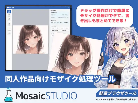 Mosaic STUDIO - ブラウザで動くモザイク処理支援ツール