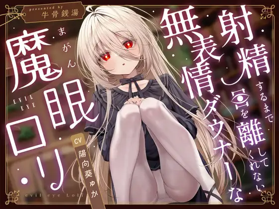 【じっとり見抜き】射精するまで目を離してくれない無表情ダウナーな”魔眼”○リ【バイノーラル】 [牛骨銭湯] | DLsite 同人 - R18