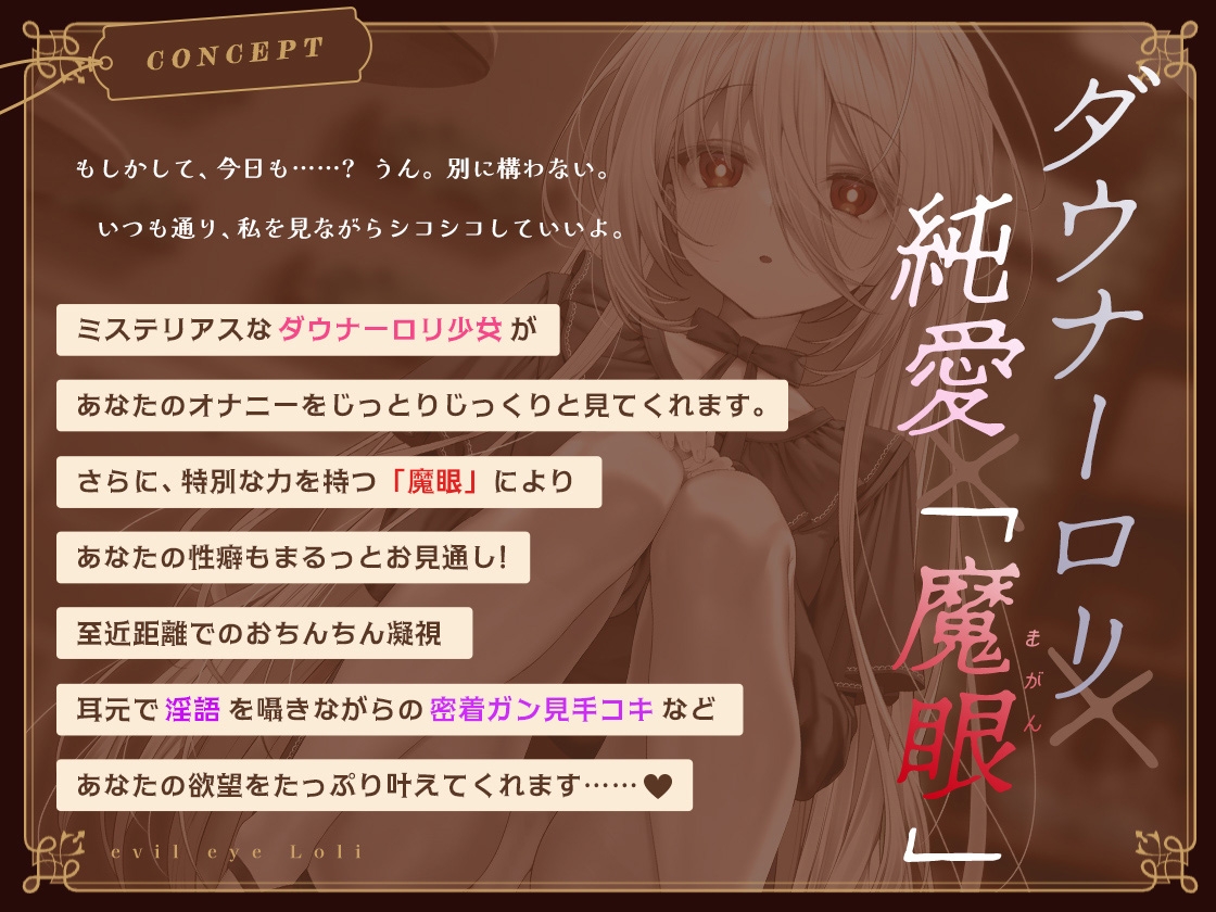 【じっとり見抜き】射精するまで目を離してくれない無表情ダウナーな”魔眼”○リ【バイノーラル】 画像1