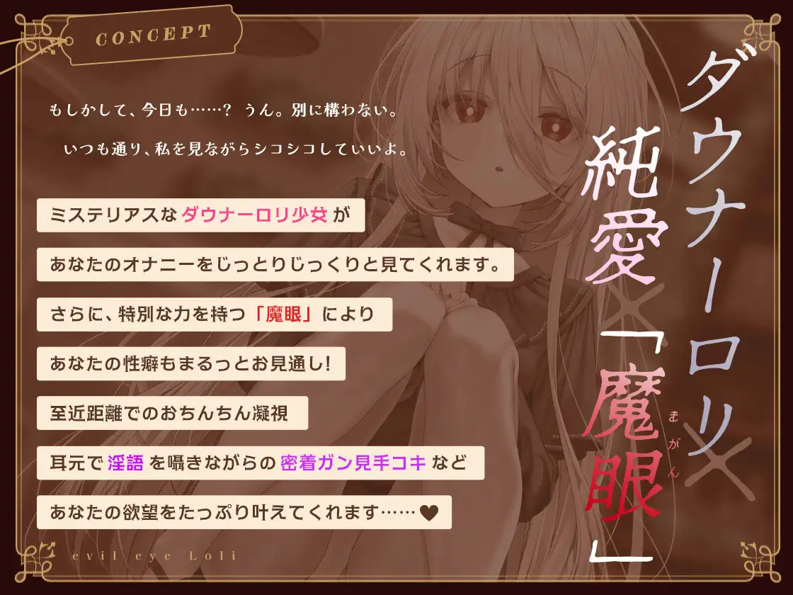 【じっとり見抜き】射精するまで目を離してくれない無表情ダウナーな”魔眼”○リ【バイノーラル】 [牛骨銭湯] | DLsite 同人 - R18