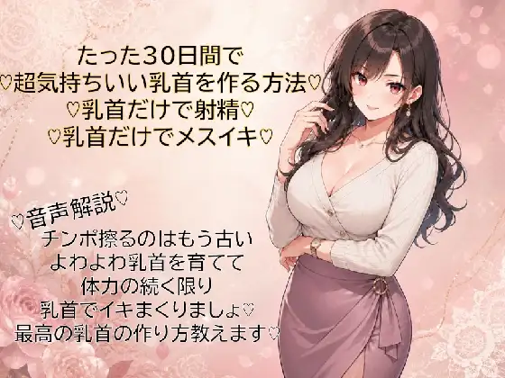 30日間で超気持ちいい乳首に仕上げる方法♡乳首だけで射精♡乳首だけでメスイキ♡覚えて幸せな日々を♡