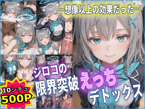 シロコの限界突破えっちデトックス 【ブルアカ】【10フェチ】【500枚】