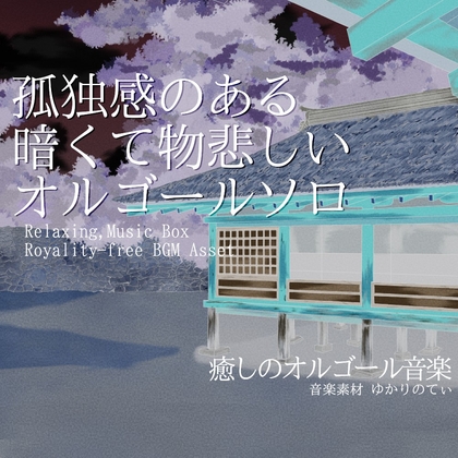 【フリーBGM・音楽アセット】オルゴールソロ、暗くて物悲しい孤独「sadness music box」Wave