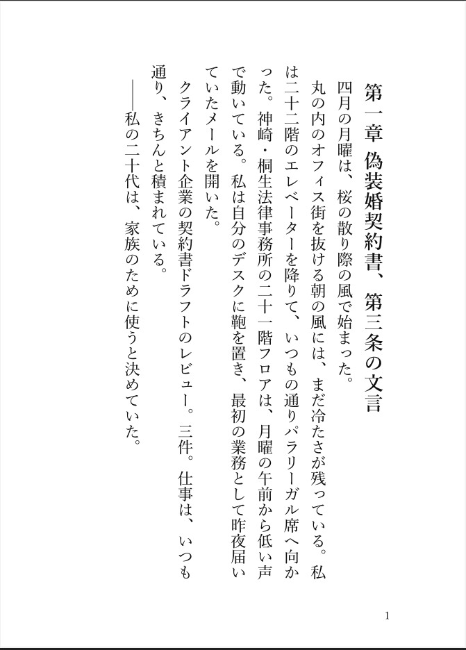 偽装婚の契約書には書かれていない初夜 〜敏腕弁護士・神崎が私を離してくれない〜 画像1