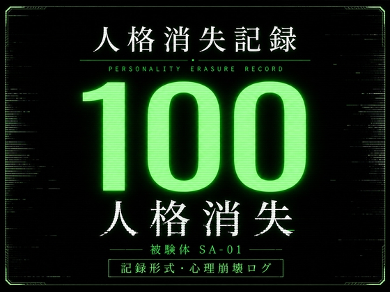 人格消失記録|最終観察ログ SA-01