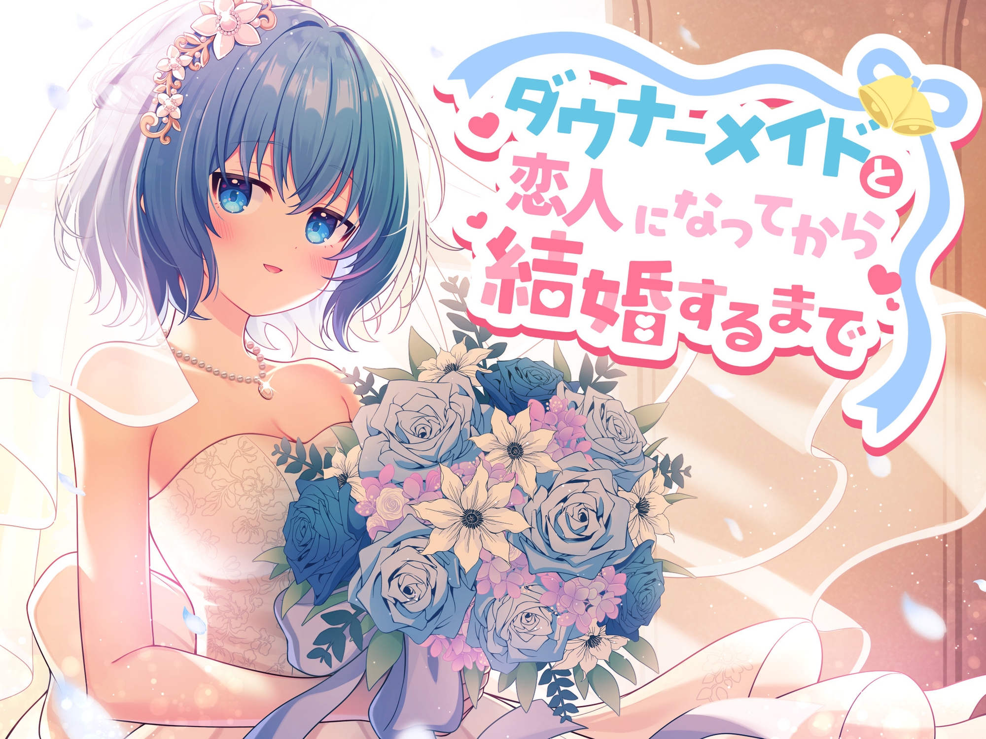 ダウナーメイドと恋人になってから結婚するまで_1