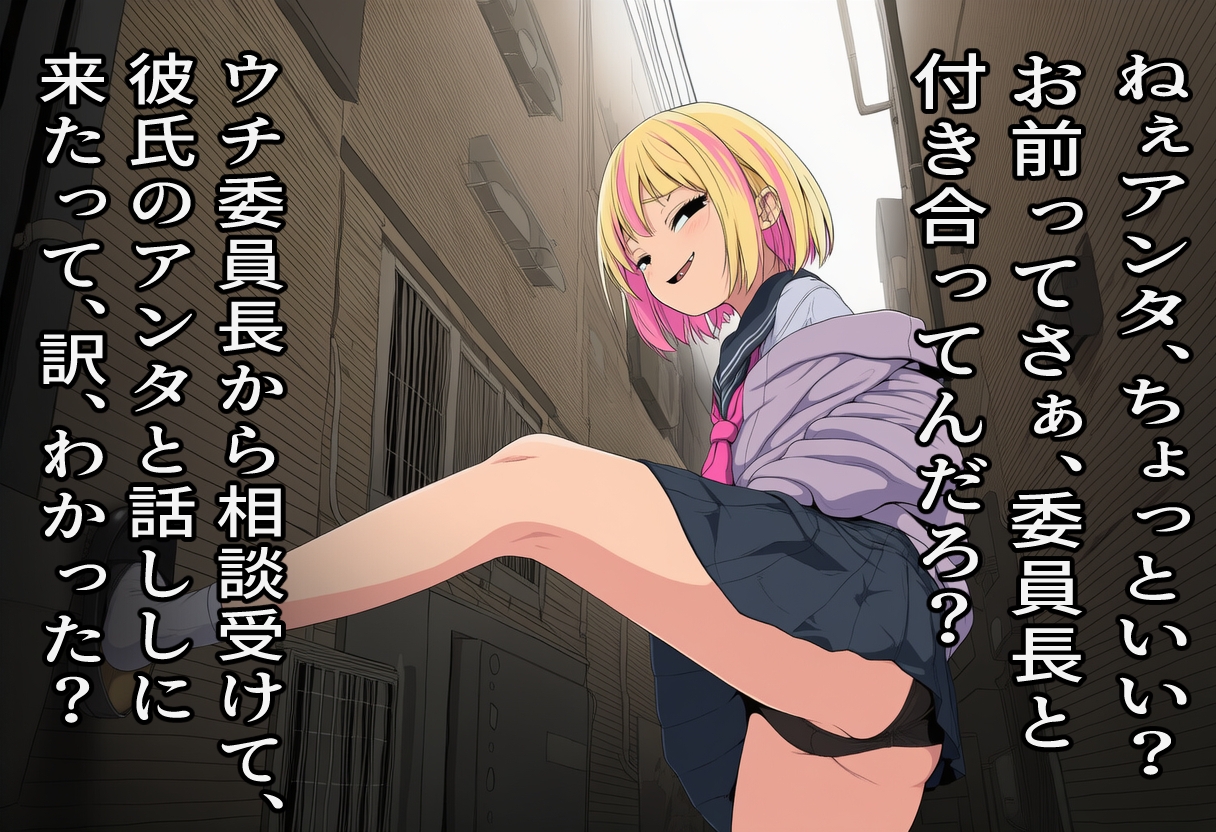 ごっめぇ~ん★委員長の彼氏寝取っちゃった♪ 画像2