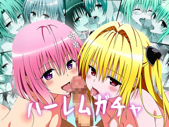 【ヘルシンキ】定番から珍しいパターンまで『【Wフェラ特化】ハーレムガチャ Vol.04(ToL〇veる)』