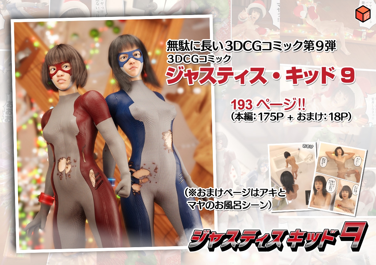 正義のヒーロー「ジャスティス・キッド 9」 画像10