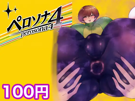 ペロソナ4 ジャケット画像