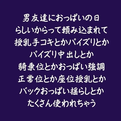 男友達におっぱいの日らしいからって頼み込まれて授乳手コキとかパイズリとかパイズリ中出しとか騎乗位とかおっぱい強調正常位とか座位授乳とかバックおっぱい揺らしとか-0画像