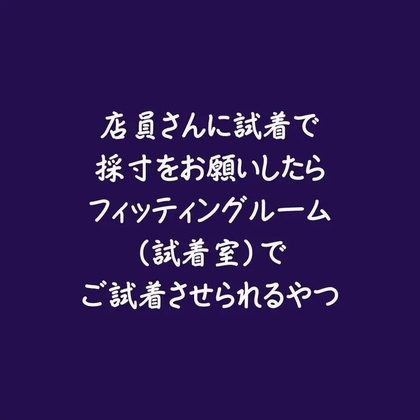 店員さんに試着で採寸をお願いしたらフィッティングルーム(試着室)でご試着させられるやつ-0画像