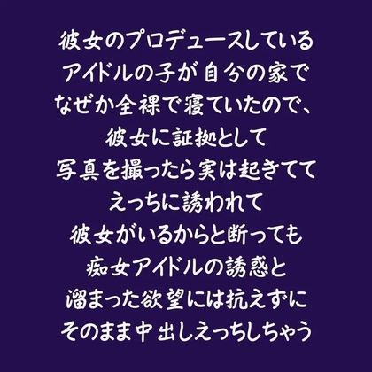 彼女のプロデュースしているアイドルの子が自分の家でなぜか全裸で寝ていたので、彼女に証拠として写真を撮ったら実は起きててえっちに誘われて彼女がいるからと断っても-0画像