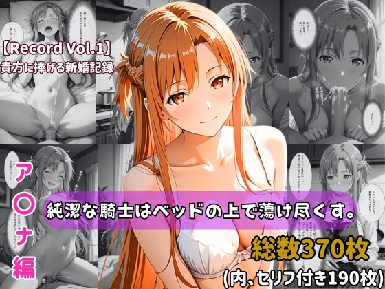 【ちょこばなな先生】同人CG・AI『【セリフ付きストーリーCG集】ア〇ナ:純潔な騎士はベッドの上で蕩け尽くす。──貴方に捧げる新婚記録 【370枚】』 【ちょこばなな先生】同人CG・AI『【セリフ付きストーリーCG集】ア〇ナ:純潔な騎士はベッドの上で蕩け尽くす。──貴方に捧げる新婚記録 【370枚】』