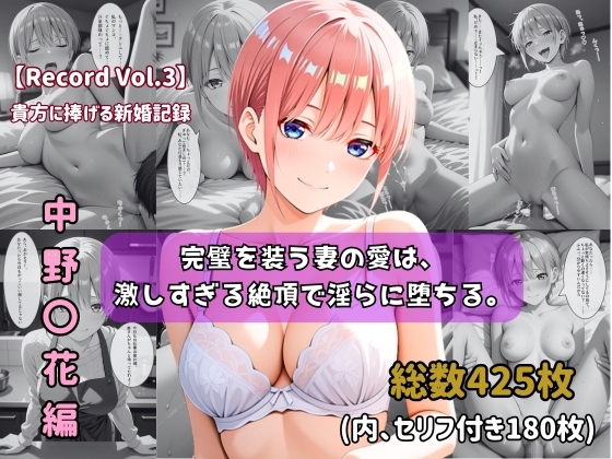【ちょこばなな先生】同人CG・AI『【セリフ付きストーリーCG集】中野〇花:完璧を装う妻の愛は、激しすぎる絶頂で淫らに堕ちる。──貴方に捧げる新婚記録 【425枚】』