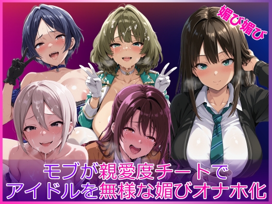 モブが親愛度チートでアイドルを無様な媚びオナホ化