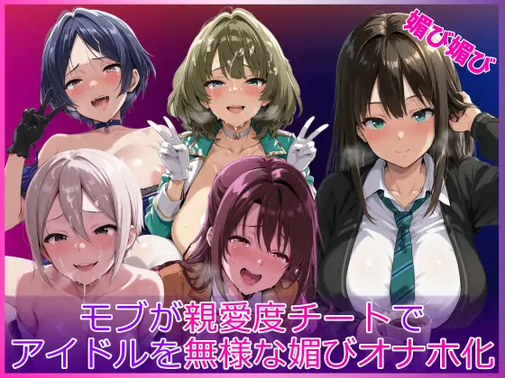 モブが親愛度チートでアイドルを無様な媚びオナホ化 ジャケット画像