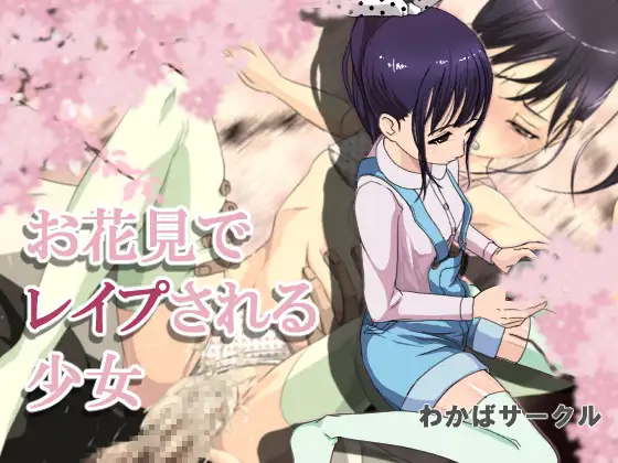 お花見でレイプされる少女 ジャケット画像