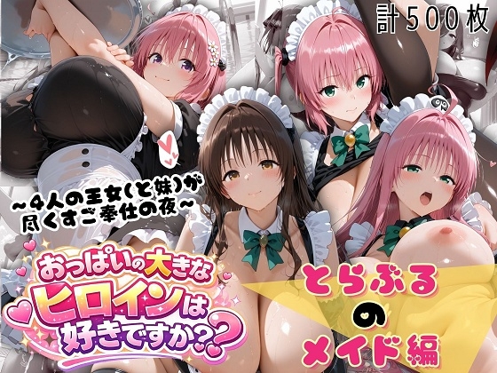 【おっぱいの大きなヒロインは好きですか?】王道のクラシカルメイド服のままあなたの夜を独占する『とらぶる☆ハーレムメイド~4人の王女(と妹)が尽くすご奉仕の夜~』 【おっぱいの大きなヒロインは好きですか?】王道のクラシカルメイド服のままあなたの夜を独占する『とらぶる☆ハーレムメイド~4人の王女(と妹)が尽くすご奉仕の夜~』