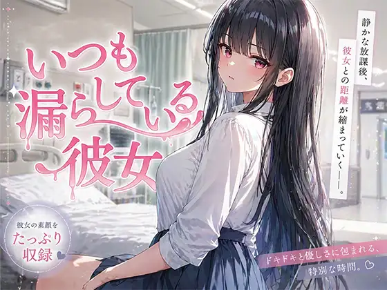 いつも漏らしている彼女 ジャケット画像