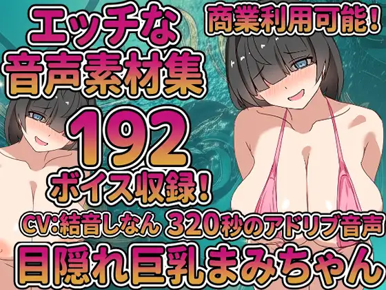 Vol9 音声素材『目隠れ巨乳まみちゃん』CV結音しなん [らむにくの素材屋さん] | DLsite 同人 - R18
