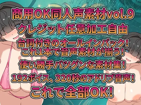 Vol9 音声素材『目隠れ巨乳まみちゃん』CV結音しなん [らむにくの素材屋さん] | DLsite 同人 - R18