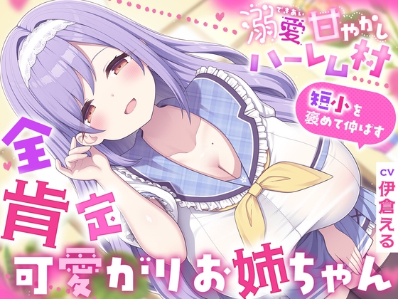 溺愛甘やかしハーレム村~短小を褒めて伸ばす全肯定可愛がりお姉ちゃん~【ルルイエエリジウム】 溺愛甘やかしハーレム村~短小を褒めて伸ばす全肯定可愛がりお姉ちゃん~【ルルイエエリジウム】