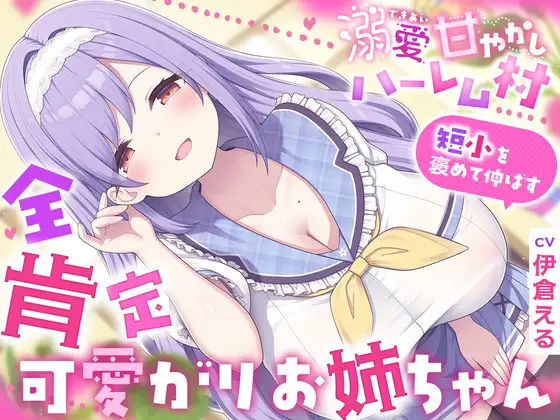 溺愛甘やかしハーレム村～短小を褒めて伸ばす全肯定可愛がりお姉ちゃん～ [ルルイエエリジウム] | DLsite 同人 - R18