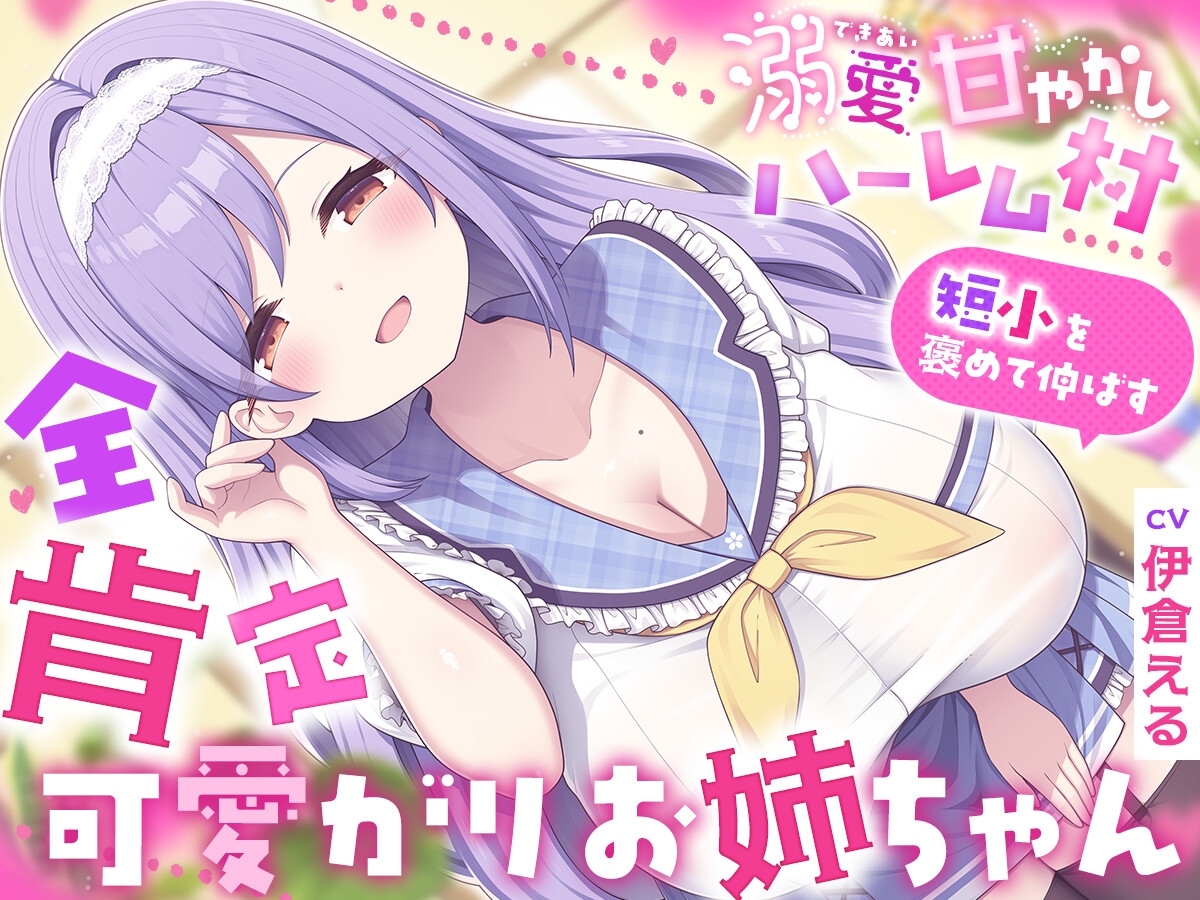 溺愛甘やかしハーレム村~短小を褒めて伸ばす全肯定可愛がりお姉ちゃん~_1