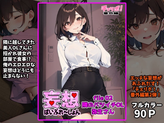 【インサイド・アウト】弥生さんの無防備な寝姿にエロい本音を見透かされ『妄想ばいぶれ～しょん file02:隣のバツイチOL弥生さん(チェリボ！番外編)』