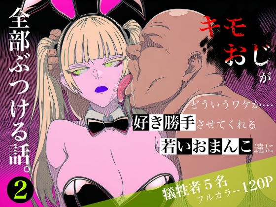 キモおじがどういうワケか好き勝手させてくれる若いおまんこ達に全部ぶつける話。2