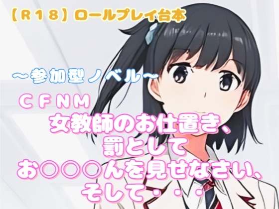 【R18】ロールプレイ台本 CFNM『女教師のお仕置き、罰としてお○○○んを見せなさい、そして・・・』～参加型ノベル～