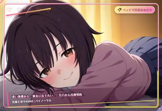 重い後輩から彼女になりたい（はーと）告白から托卵契約 ジャケット画像